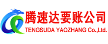 萧山腾速达追债公司